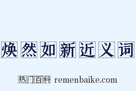 焕然如新近义词是什么意思的图片